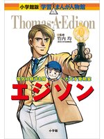 小学館版 学習まんが人物館 エジソン - Digi Tosho Shinshu - OverDrive